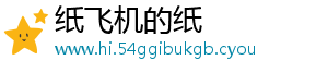 纸飞机的纸